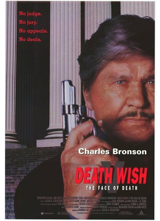 кино Жажда смерти 5: Лик смерти (Death Wish V: The Face of Death) 28.02.24