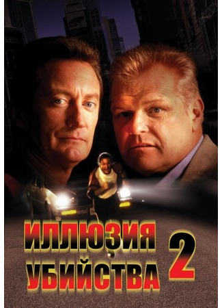 кино Иллюзия убийства 2 (F/X2) 28.02.24