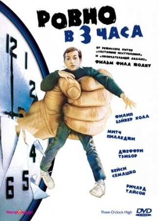 кино Ровно в 3 часа (Three O&#39;Clock High) 28.02.24