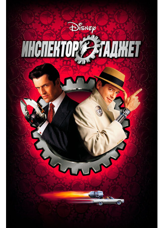 кино Инспектор Гаджет (Inspector Gadget) 28.02.24