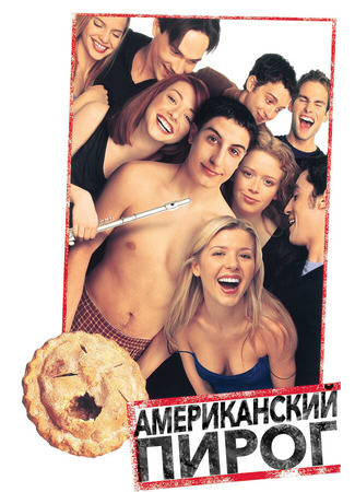 кино Американский пирог (American Pie) 28.02.24