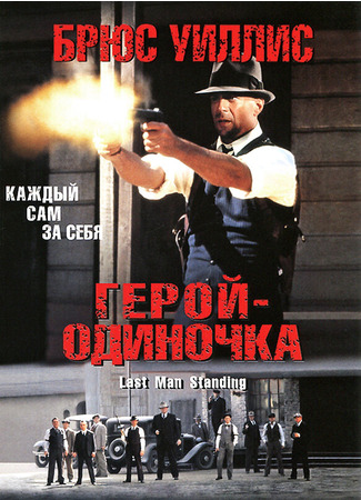 кино Герой-одиночка (Last Man Standing) 28.02.24