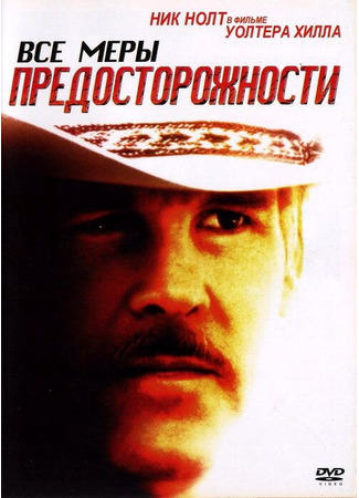 кино Все меры предосторожности (Extreme Prejudice) 28.02.24