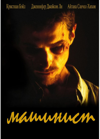 кино Машинист (The Machinist) 28.02.24