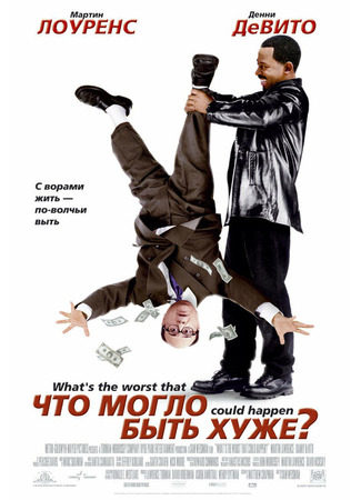 кино Что могло быть хуже? (What&#39;s the Worst That Could Happen?) 28.02.24