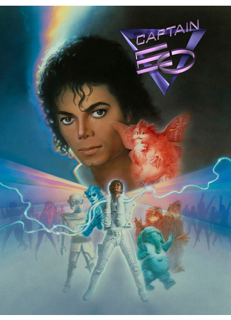 кино Капитан Ио (Captain EO) 28.02.24