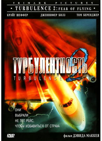 кино Турбулентность 2: Страх полетов (Turbulence 2: Fear of Flying) 28.02.24