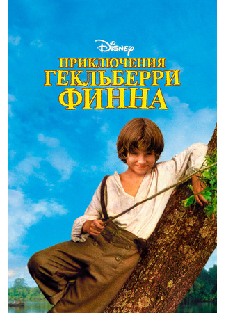 кино Приключения Гекльберри Финна (The Adventures of Huck Finn) 28.02.24