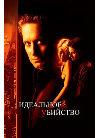 кино Идеальное убийство (A Perfect Murder) 28.02.24