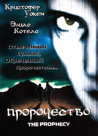 кино Пророчество (The Prophecy) 28.02.24