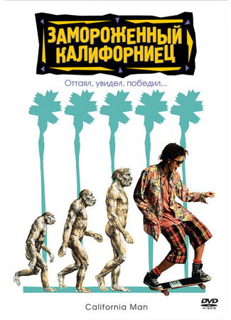 кино Замороженный калифорниец (Encino Man) 28.02.24