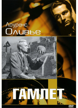 кино Гамлет (Hamlet) 28.02.24