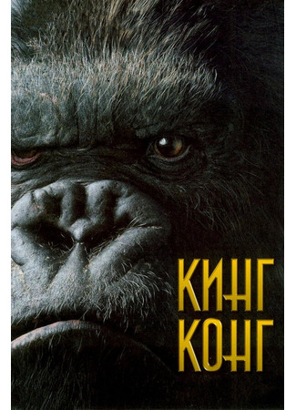 кино King Kong (Кинг Конг) 28.02.24