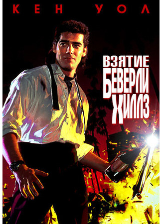 кино Взятие Беверли Хиллз (The Taking of Beverly Hills) 28.02.24