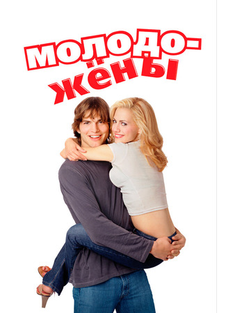 кино Молодожены (Just Married) 28.02.24