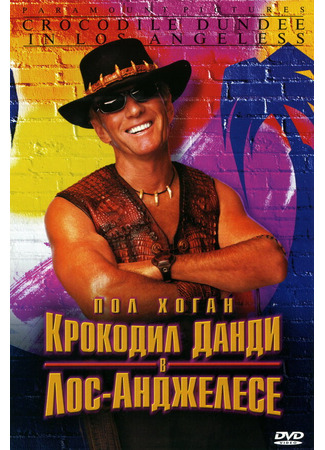 кино Крокодил Данди в Лос-Анджелесе (Crocodile Dundee in Los Angeles) 28.02.24