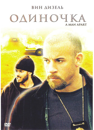 кино Одиночка (A Man Apart) 28.02.24