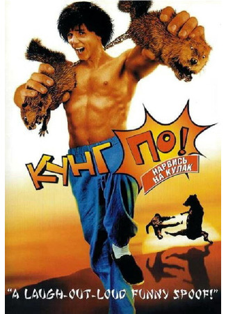 кино Кунг По: Нарвись на кулак (Kung Pow: Enter the Fist) 28.02.24