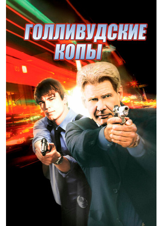 кино Голливудские копы (Hollywood Homicide) 28.02.24