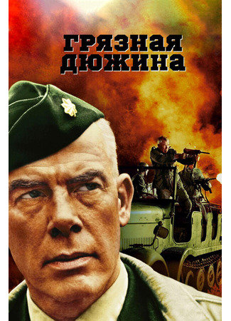 кино Грязная дюжина (The Dirty Dozen) 28.02.24