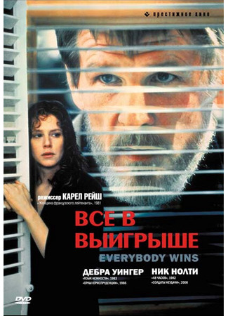 кино Все в выигрыше (Everybody Wins) 28.02.24