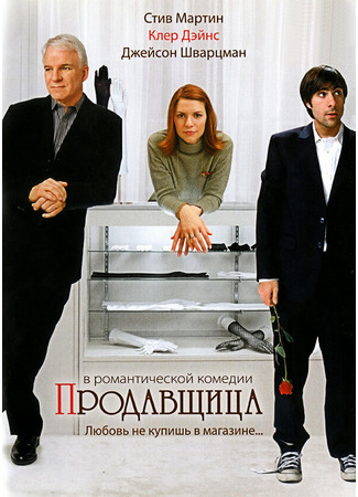 кино Продавщица (Shopgirl) 28.02.24