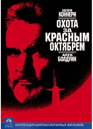 кино Охота за «Красным Октябрем» (The Hunt for Red October) 28.02.24