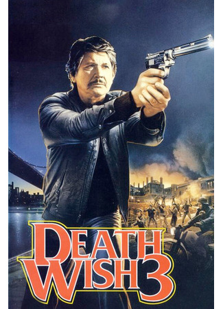 кино Жажда смерти 3 (Death Wish 3) 28.02.24