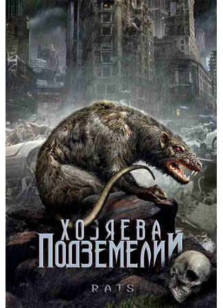 кино Хозяева подземелий (Rats) 28.02.24