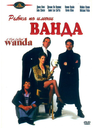 кино Рыбка по имени Ванда (A Fish Called Wanda) 28.02.24