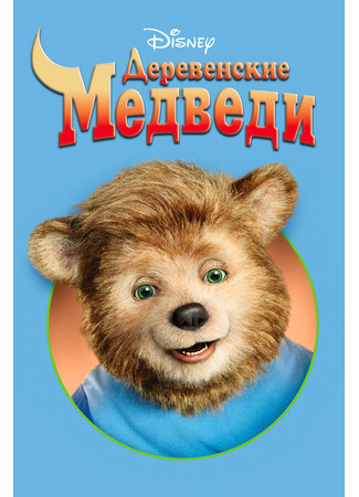 кино Деревенские медведи (The Country Bears) 28.02.24