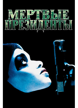 кино Мертвые президенты (Dead Presidents) 28.02.24