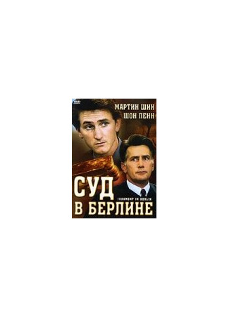 кино Суд в Берлине (Judgment in Berlin) 28.02.24