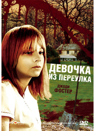 кино Девочка из переулка (The Little Girl Who Lives Down the Lane) 28.02.24