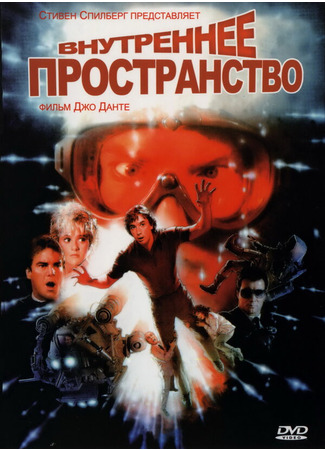 кино Внутреннее пространство (Innerspace) 28.02.24