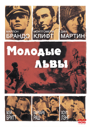 кино Молодые львы (The Young Lions) 28.02.24