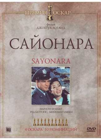 кино Сайонара (Sayonara) 28.02.24