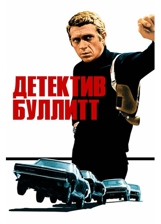 кино Детектив Буллитт (Bullitt) 28.02.24