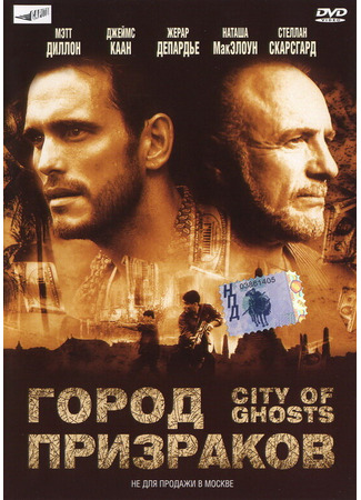 кино Город призраков (City of Ghosts) 28.02.24