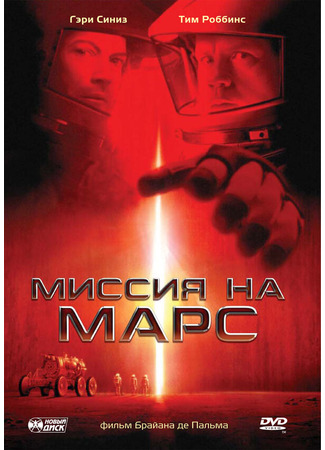 кино Миссия на Марс (Mission to Mars) 28.02.24