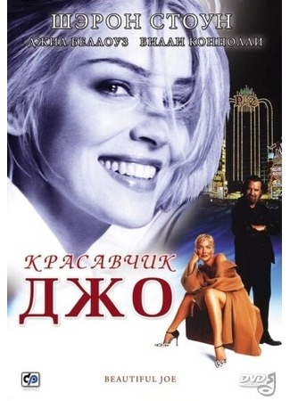 кино Красавчик Джо (Beautiful Joe) 28.02.24