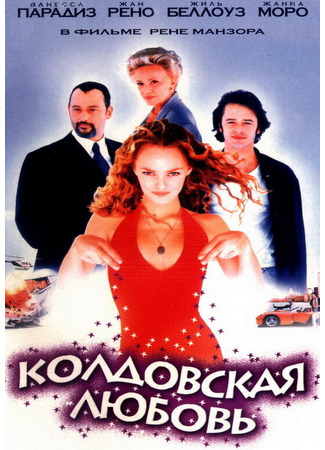 кино Колдовская любовь (Un amour de sorcière) 28.02.24