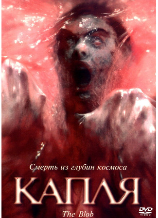 кино Капля (The Blob) 28.02.24