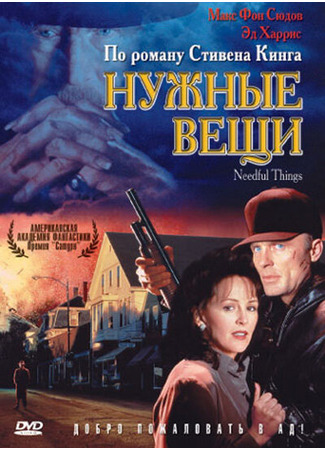 кино Нужные вещи (Needful Things) 28.02.24