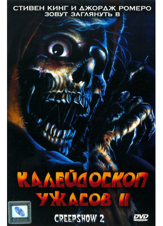 кино Калейдоскоп ужасов 2 (Creepshow 2) 28.02.24