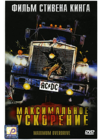 кино Максимальное ускорение (Maximum Overdrive) 28.02.24