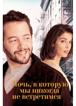 кино Ночь, в которую мы никогда не встретимся (The Night We Never Met) 28.02.24