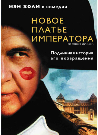 кино Новое платье императора (The Emperor&#39;s New Clothes) 28.02.24