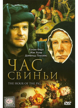 кино Час свиньи (The Hour of the Pig) 28.02.24