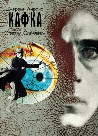 кино Кафка (Kafka) 28.02.24